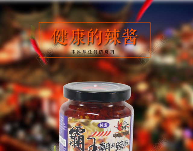 食品辣椒酱主图