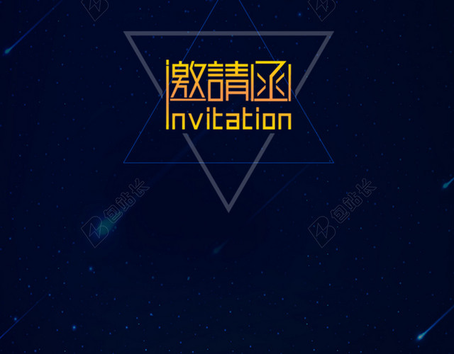 简单大气互联网邀请H5背景
