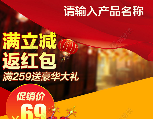 年货满立减PSD分层主图背景