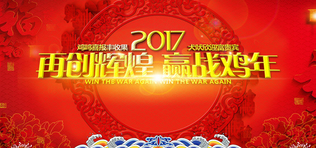 2017赢战鸡年海报背景