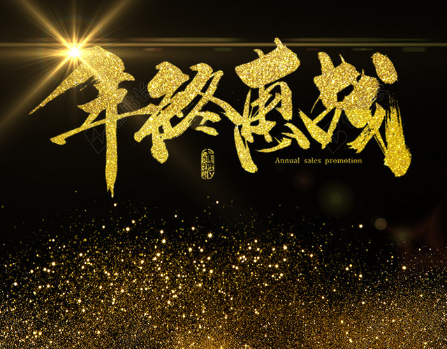 年终惠战PSD分层主图背景