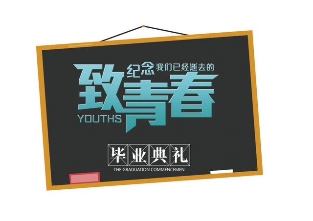 小黑板文字