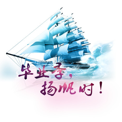 毕业季扬帆时艺术字
