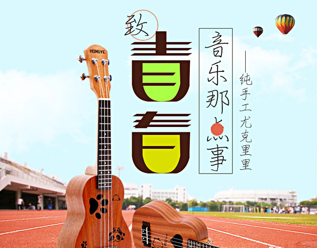 尤克里里直通车主图校园青春