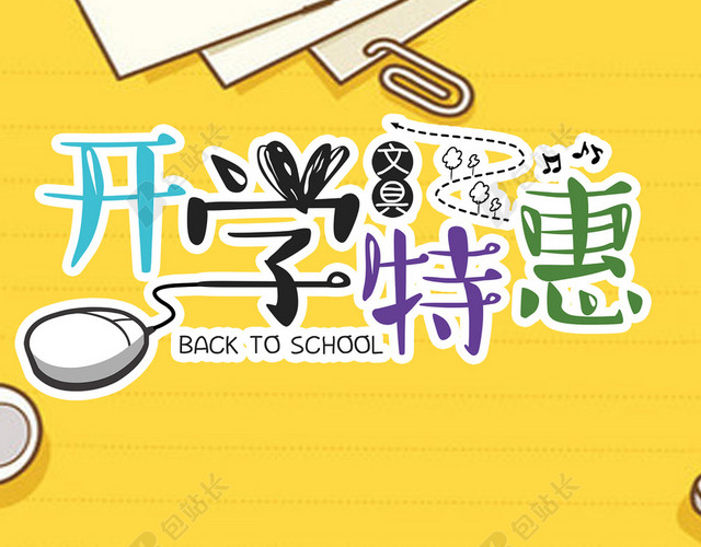 学生用品开学促销广告