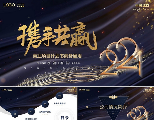 炫酷金线携手共赢视频背景商业项目计划书商务通用PPTPPT模板