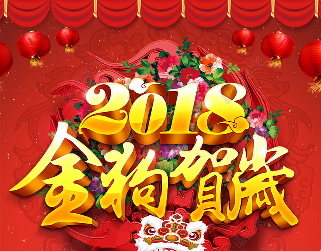 2018年狗年喜庆狗年吉祥