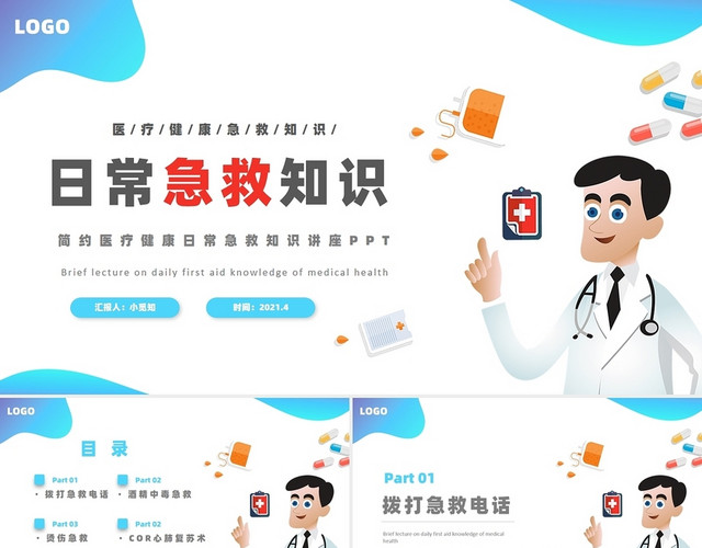 简约医疗健康日常急救知识讲座PPT模板