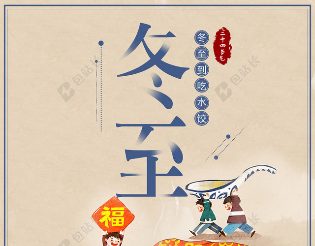 二十四节气冬至复古中国风饺子创意海报