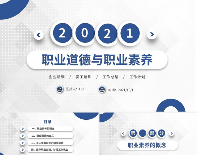 蓝色微粒简约企业员工培训职业道德与职业素养课件培训PPT员工职业素养培训