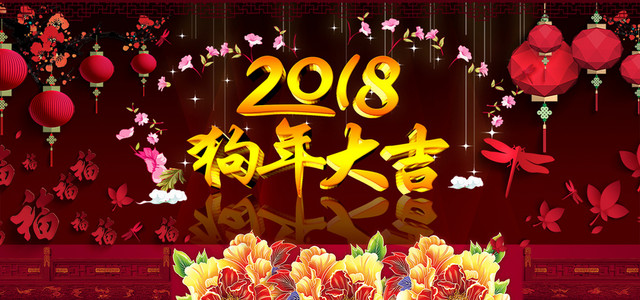 2018狗年大吉新年晚会狗年BANNER