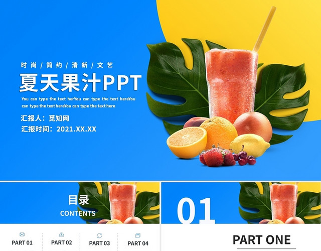 夏天蓝色简约果汁清新工作总结汇报产品介绍PPT模板