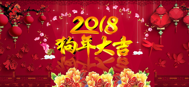 红色2018狗年大吉新年晚会狗年BANNER