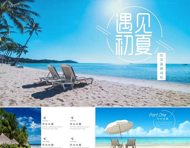 蓝色小清新遇见初夏旅游相册PPT模板