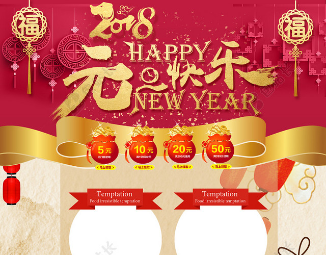 2018元旦快乐红色中国风喜庆店铺首页
