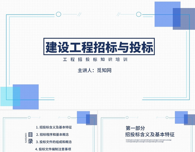 红蓝简约建设工程招标与投标PPT项目招标投标