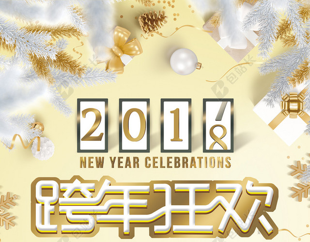 2018元旦黄色时尚创意跨年狂欢海报