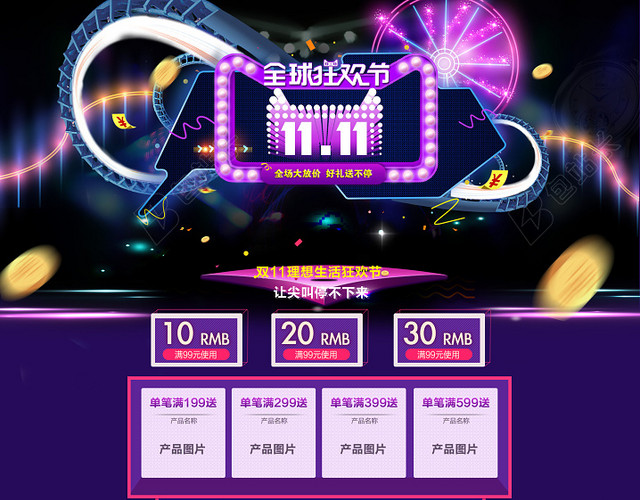 双11全球狂欢节促销店铺首页