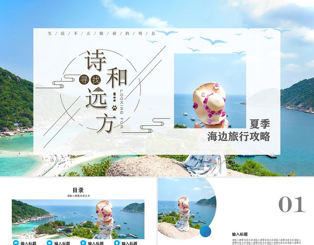 浅蓝色夏季海边旅游攻略PPT模板