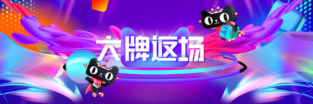 淘宝天猫双十一狂欢返场电器炫彩