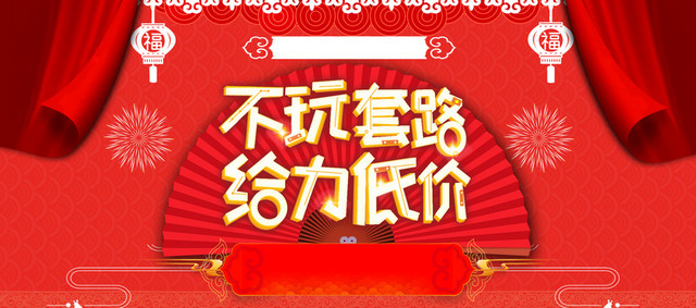 2018新年元旦红色中国风电商狂欢BANNER