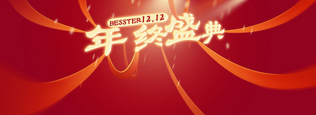 红色渐变光效1212年终盛典企业年会海报