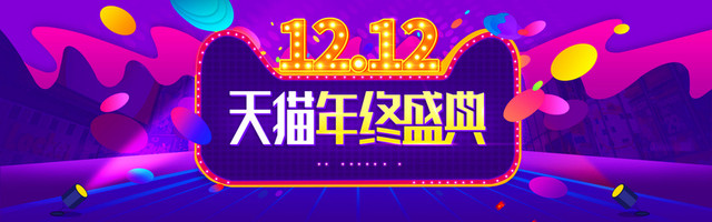 淘宝天猫双十一双十二海报首页