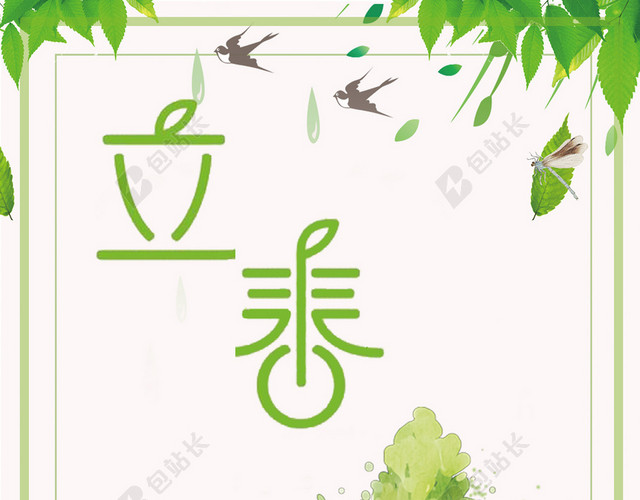 传统二十四节气立春海报