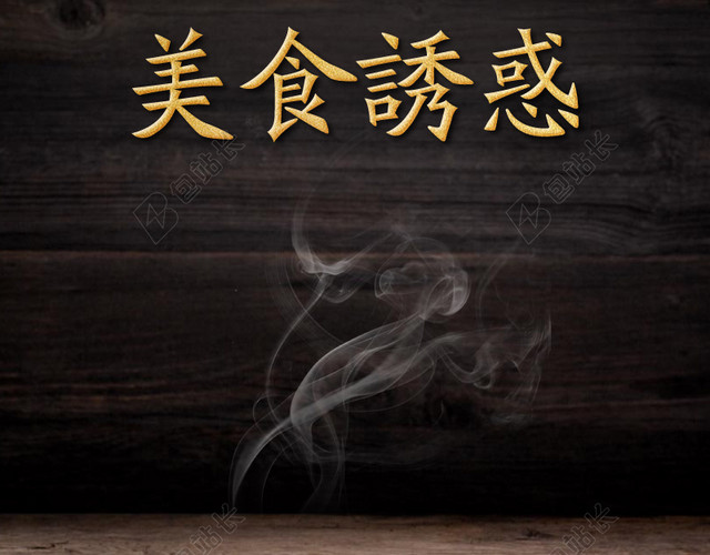 淘宝主图背景素材黑色简约质感淘宝食品促销木板主图