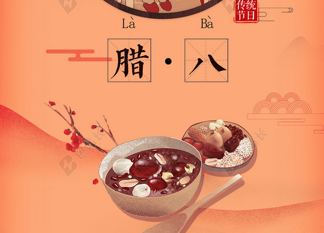 中国风腊八节海报