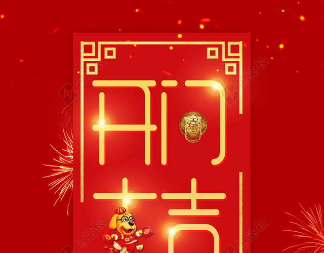 喜庆2018狗年开工开业大吉海报