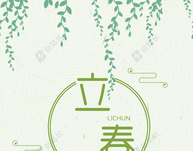 绿色二十四节气立春绿色简约海报