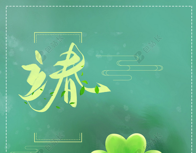 立春深绿色创意清新桃花节气海报