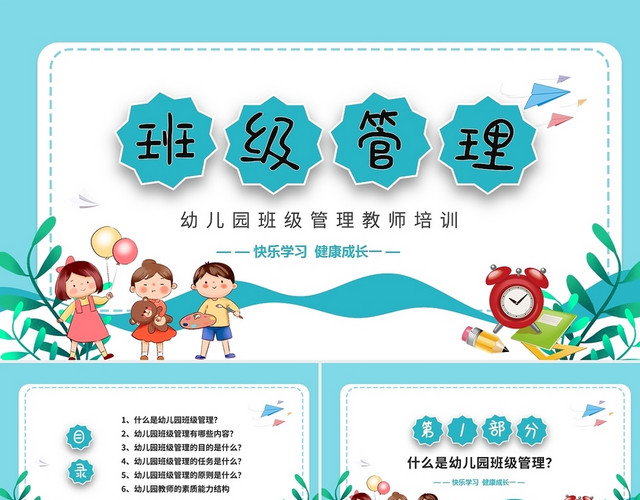 清新简约儿童幼儿园班级管理PPT