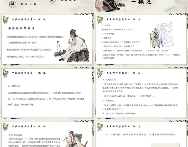 古风水墨中华医道中医内科学眩晕主题PPT模板