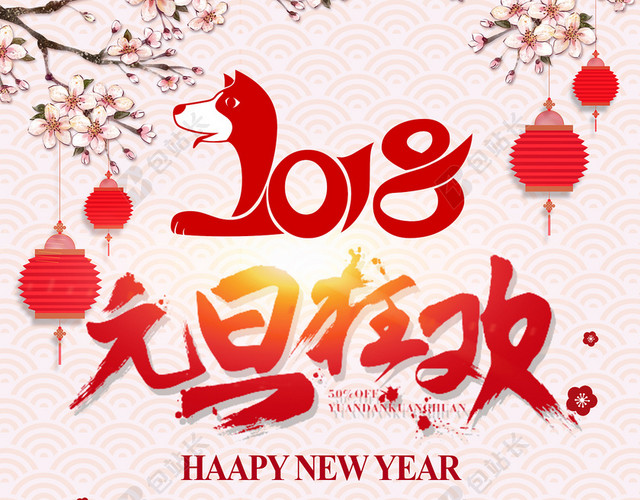 2018新年快乐喜迎元旦海报背景素材