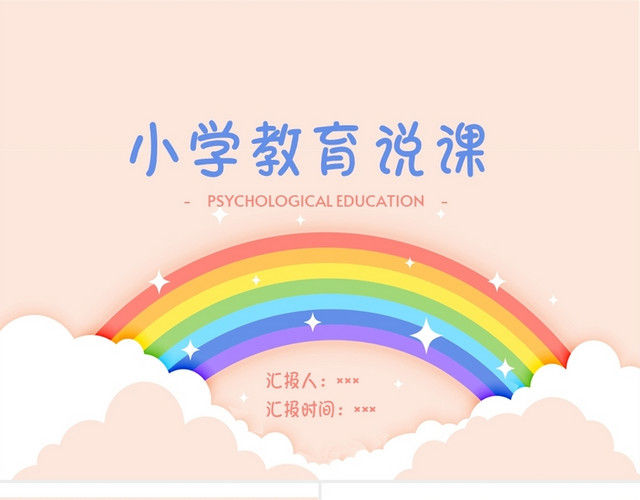 粉色儿童卡通小学教育说课说课PPT模板