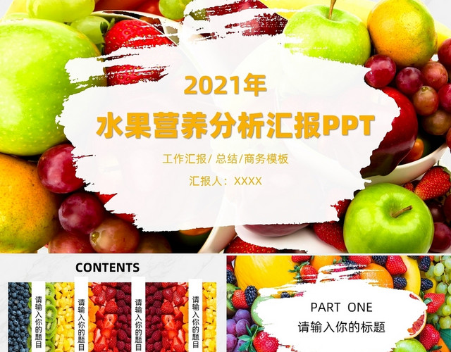 杂志风格大气简约商务水果成分报告汇总PPT蔬菜水果