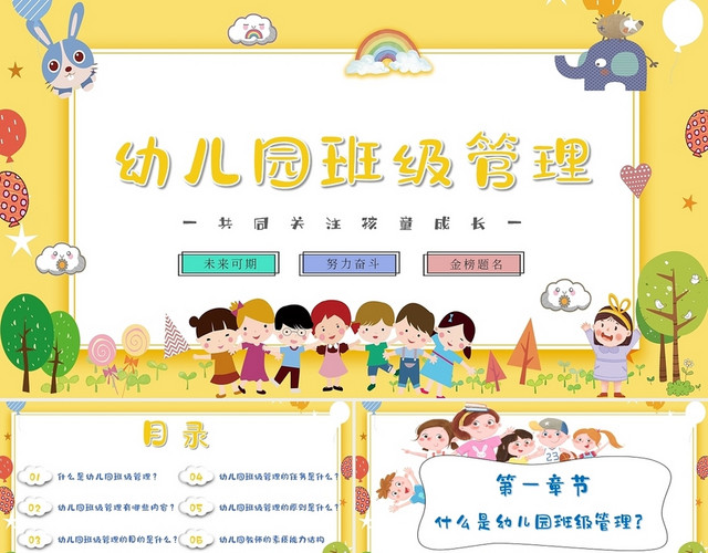 黄色卡通幼儿园班级管理主题PPT模板