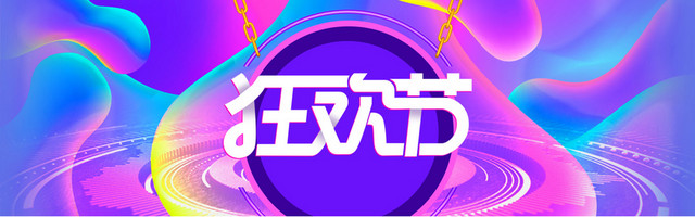 双12年终促销炫彩海报BANNER