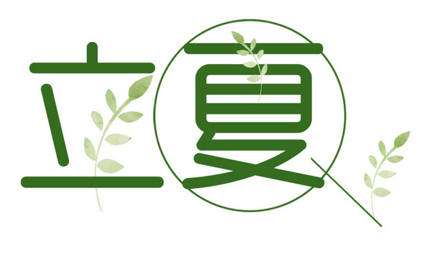 绿色立夏文字