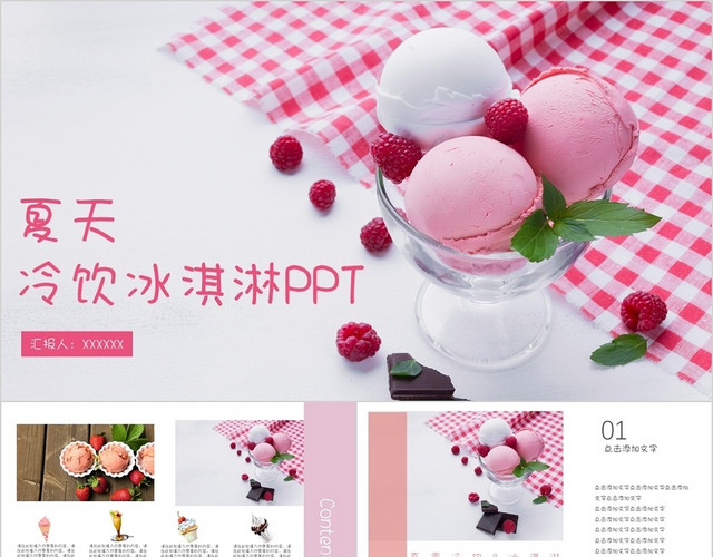 粉色系清新简约夏季冷饮冰淇淋PPT模板