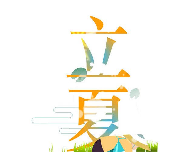 二十四节气之立夏艺术字