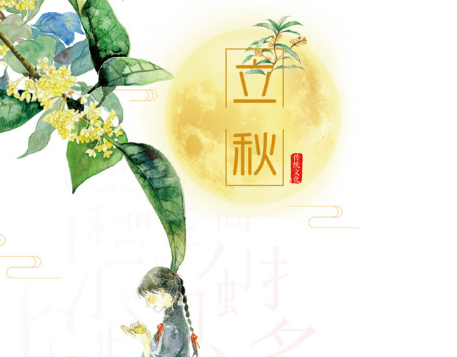 中国风手绘二十四节气之立秋海报