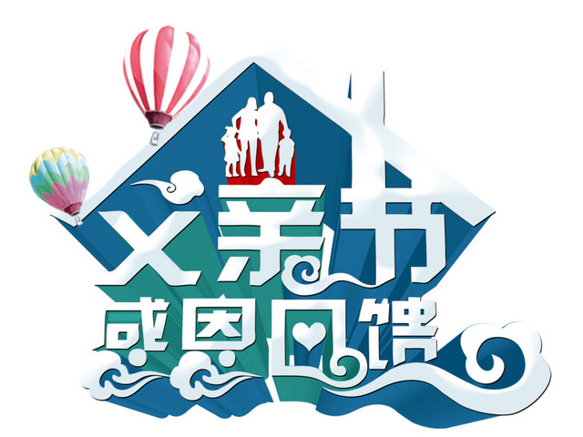 父亲节文字矢量素材