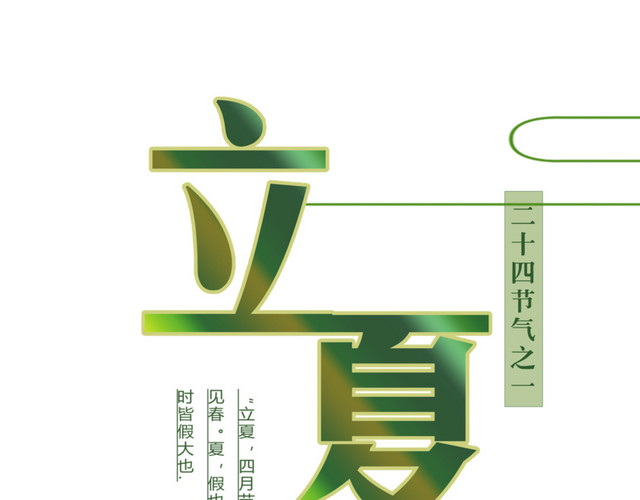 立夏促销夏天海报设计