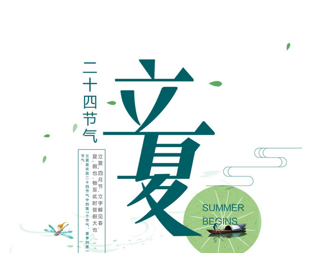 二十四节气之立夏艺术字创意