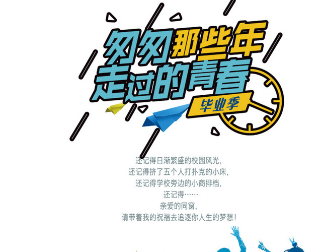 毕业季校园文化宣传