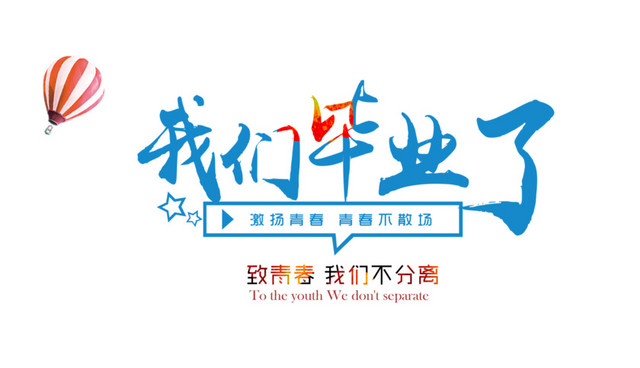 我们毕业了致青春