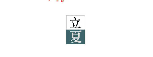手绘水墨画立夏装饰素材